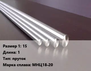 Нейзильбер заготовка 15 L=1 пруток Марка: МНЦ18-20